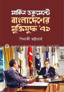 মার্কিন ডকুমেন্টে বাংলাদেশের মুক্তিযুদ্ধ ৭১ image