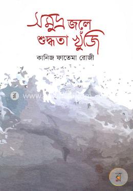 সমুদ্র জলে শুদ্ধতা খুঁজি image