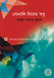 সোনালি দিনের স্বপ্ন image