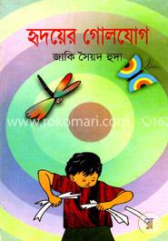 হৃদয়ে গোলযোগ