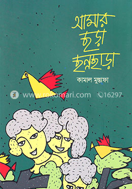 আমার ছড়া ছন্নছাড়া image