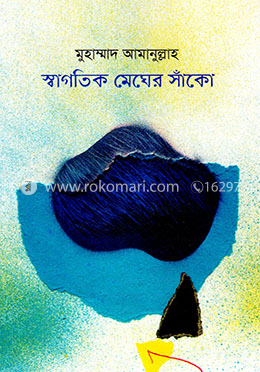 স্বগতিক মেঘের সাঁকো image