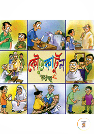 কৌতুক কার্টুন image
