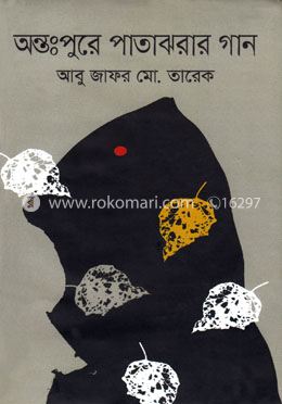 অন্তঃপুরে পাতাঝরার গান image