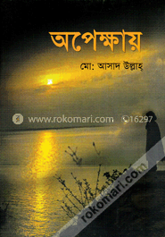 অপেক্ষায় image