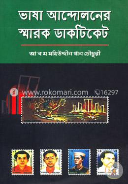 ভাষা আন্দোলনের স্মারক ডাকটিকেট image