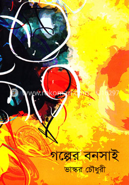 গল্পের বনসাই image