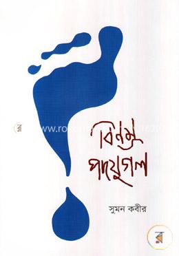 বিনম্র পদযুগল image