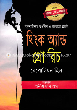 থিংক অ্যান্ড গ্রো রিচ: অনীশ দাস অপু - Think And Grow Rich: Anish Das Apu |  Rokomari.com