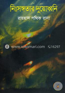 নি:সঙ্গতার দুয়োধ্বনি image