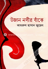 উজান নদীর বাঁকে image