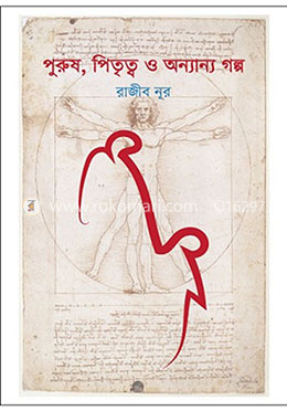 পুরুষ, পিতৃত্ব ও অন্যান্য গল্প image