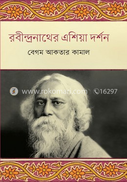 রবীন্দ্রনাথের এশিয়া দর্শন