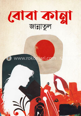 বোবা কান্না image