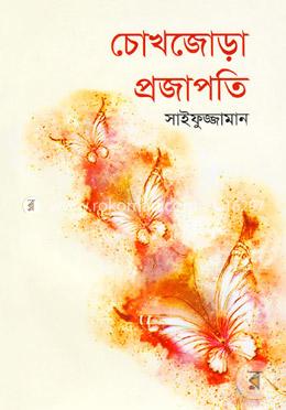 চোখজোড়া প্রজাপতি image