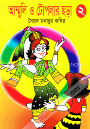 আম্মুলি ও টোপলার ছড়া-২ image