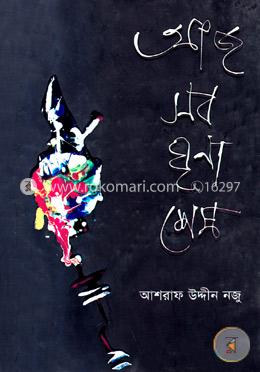 আজ সব ঘৃণা শেষ image