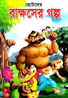 ছোটদের রাক্ষসের গল্প image