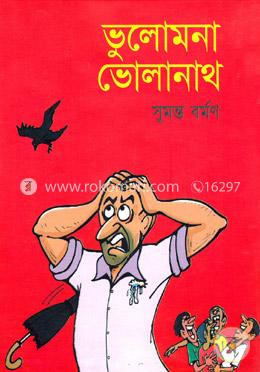 ভুলোমনা ভোলানাথ image