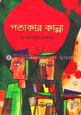 পতাকার কান্না image