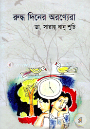 রুদ্ধ দিনের অরণ্যেরা