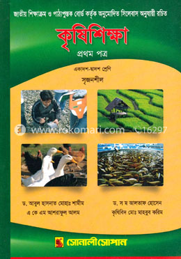 কৃষিশিক্ষা-প্রথম পত্র(একাদশ-দ্বাদশ শ্রেণি) image