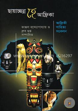ছায়াচ্ছন্ন হে আফ্রিকা : আফ্রিকী সাহিত্য সংকলন image