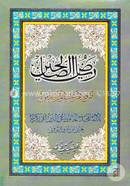 رياض الصالحين (রিয়াজুস্ সালেহীন আরবী) image
