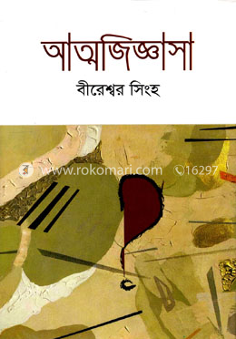 আত্মজিজ্ঞাসা image