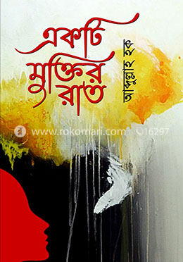 একটি মুক্তির রাত image