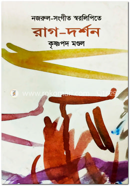 নজরুল-সঙ্গীত স্বরলিপিতে রাগদর্শন image