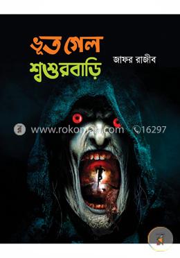 ভূত গেল শ্বশুরবাড়ি image