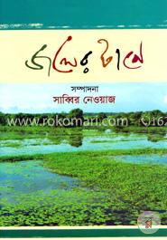 জলের টানে image