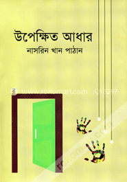 উপেক্ষিত আধার image