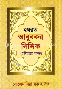 হযরত আবুবকর সিদ্দিক (রা:) image