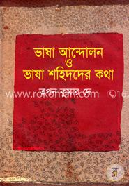 ভাষা আন্দোলন ও ভাষা শহিদদের কথা image