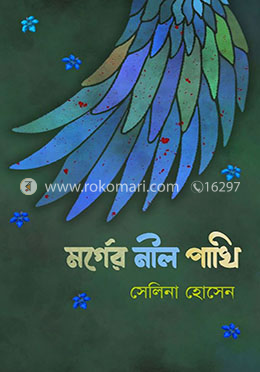 মর্গের নীল পাখি image