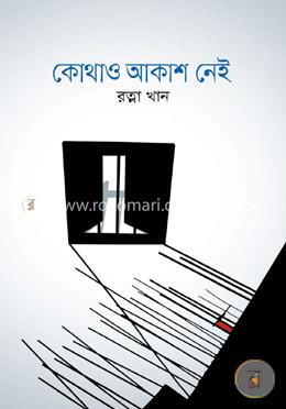 কোথাও আকাশ নেই image