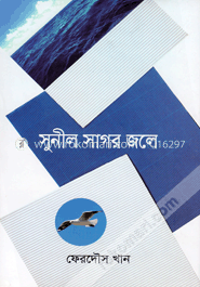 সুনীল সাগর জলে image