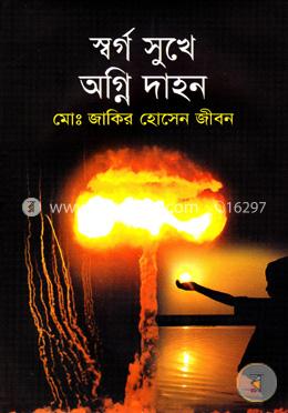 স্বর্গ সুখে অগ্নি দাহন image