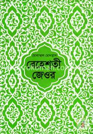 বেহেশ্‌তী জেওর (১-৩) image