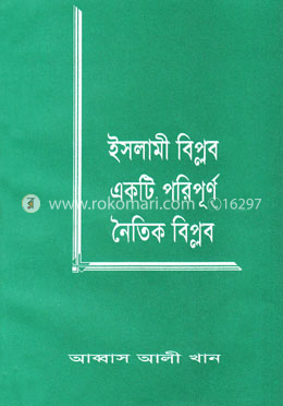 ইসলামী বিপ্লব একটি পরিপূর্ণ নৈতিক বিপ্লব image