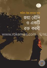 জয়া বৌদি ও একটি রক্ত করবী image