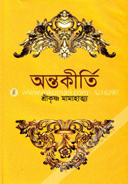 অন্তকীর্তি image