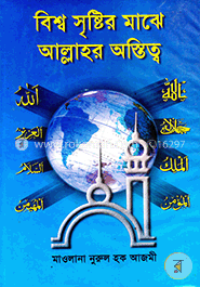 বিশ্ব সৃষ্টির মাঝে আল্লাহর অস্তিত্ব image