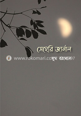 সেহেরি জার্নাল image