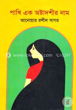 পাখি এক অষ্টাদশীর নাম image