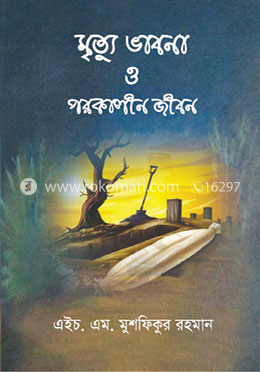 মৃত্যু ভাবনা ও পরকালীন জীবন image