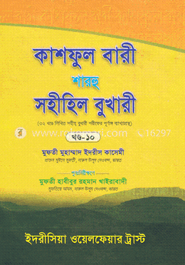 কাশফুল বারী শারহু সহীহিল বুখারী - (১০তম খণ্ড) image