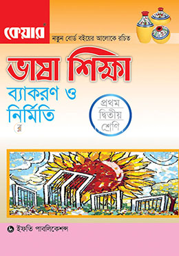 ভাষা শিক্ষা ব্যাকরণ ও নির্মিতি (১ম ও ২য় শ্রেণির জন্য) image